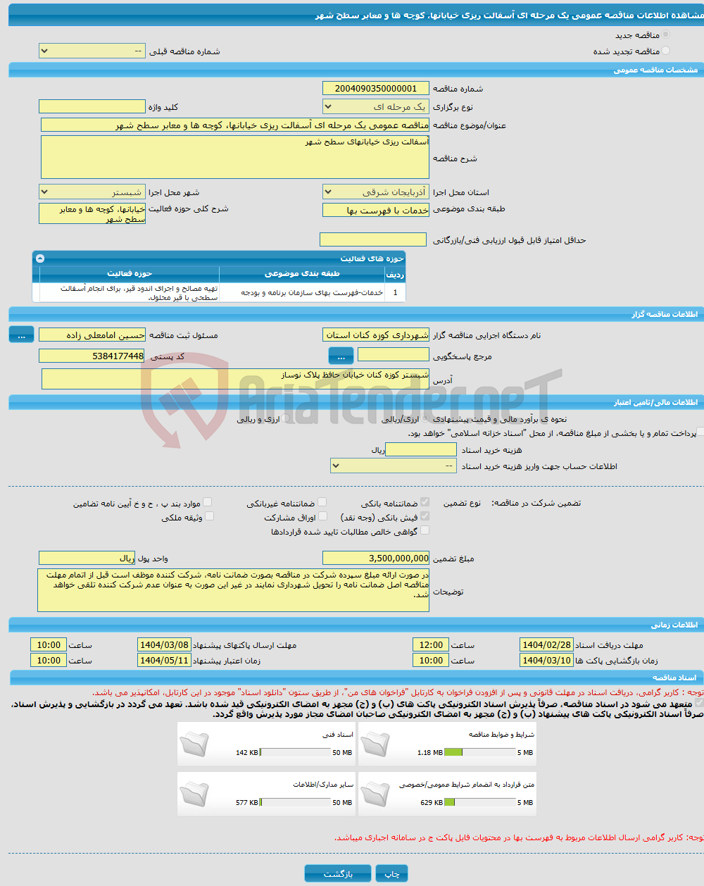 تصویر کوچک آگهی مناقصه عمومی یک مرحله ای آسفالت ریزی خیابانها، کوچه ها و معابر سطح شهر