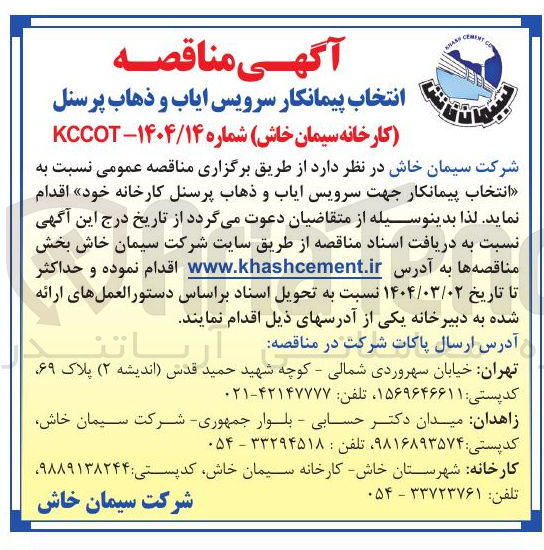 تصویر کوچک آگهی سرویس ایاب و ذهاب پرسنل
