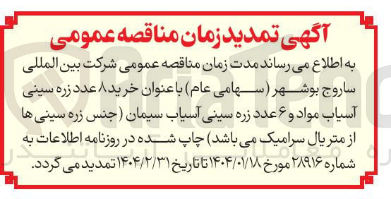 تصویر کوچک آگهی خرید ۸ عدد زره سینی آسیاب مواد و ۶ عدد زره سینی آسیاب سیمان