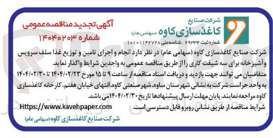 تصویر کوچک آگهی انجام و اجرای تامین و توزیع غذا سلف سرویس و آشپزخانه برای سه شیفت کاری