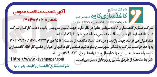 تصویر کوچک آگهی تأمین سرویس ایاب و ذهاب 