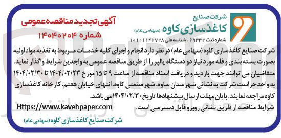 تصویر کوچک آگهی  انجام و اجرای کلیه خدمات مربوط به تغذیه مواد اولیه بصورت بسته بندی و فله مورد نیاز دو دستگاه پالیر 