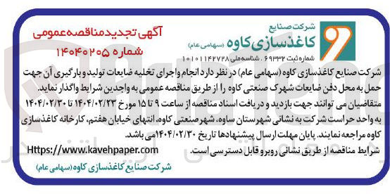 تصویر کوچک آگهی  انجام و اجرای تخلیه ضایعات تولید و بارگیری آن 