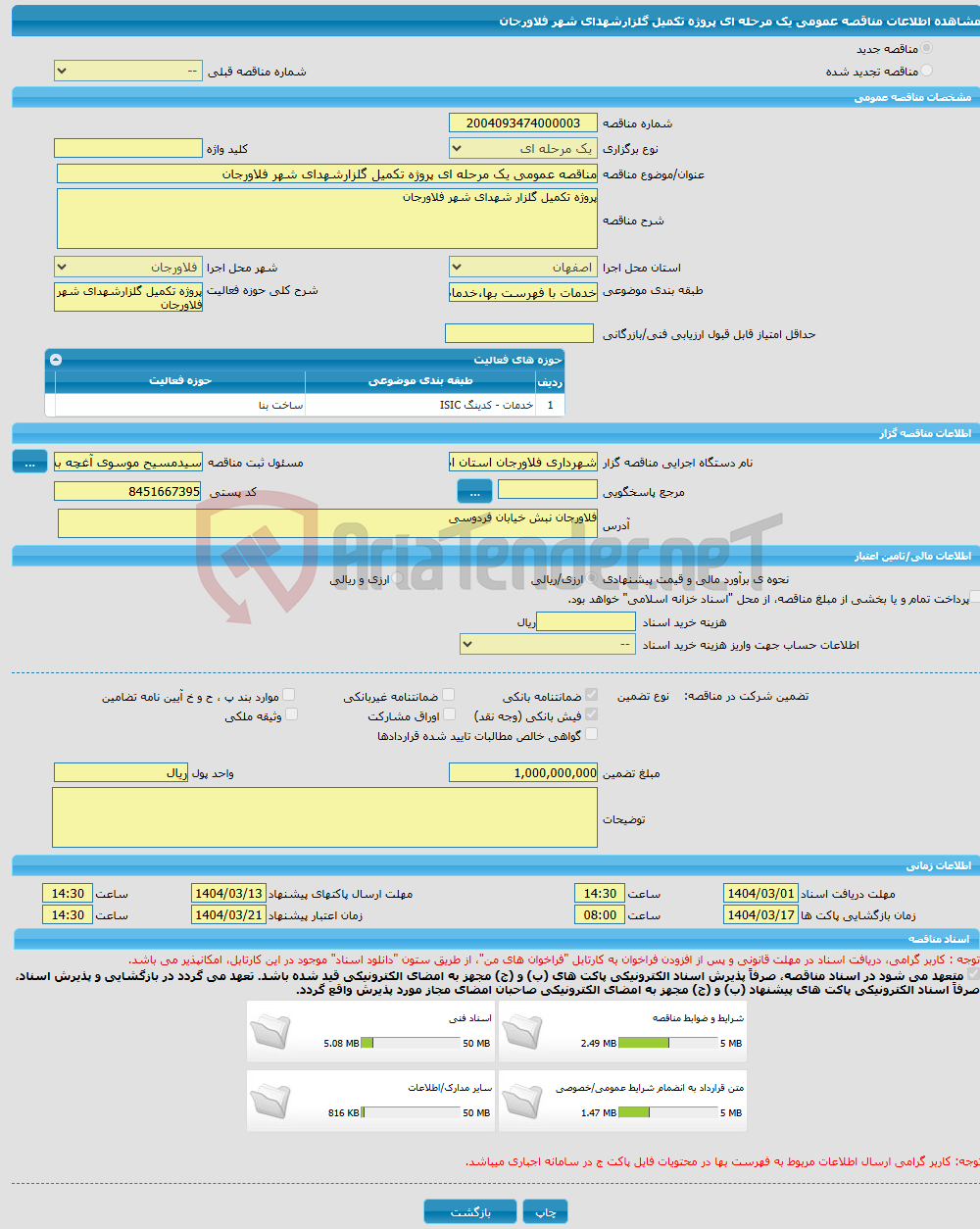 تصویر کوچک آگهی مناقصه عمومی یک مرحله ای پروژه تکمیل گلزارشهدای شهر فلاورجان