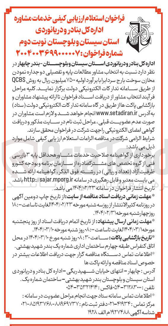 تصویر کوچک آگهی انتخاب مشاور مطالعات پایه و تفصیلی دو جداره نمودن مخازن سوخت بارج سرد ابرا به روش QCBS