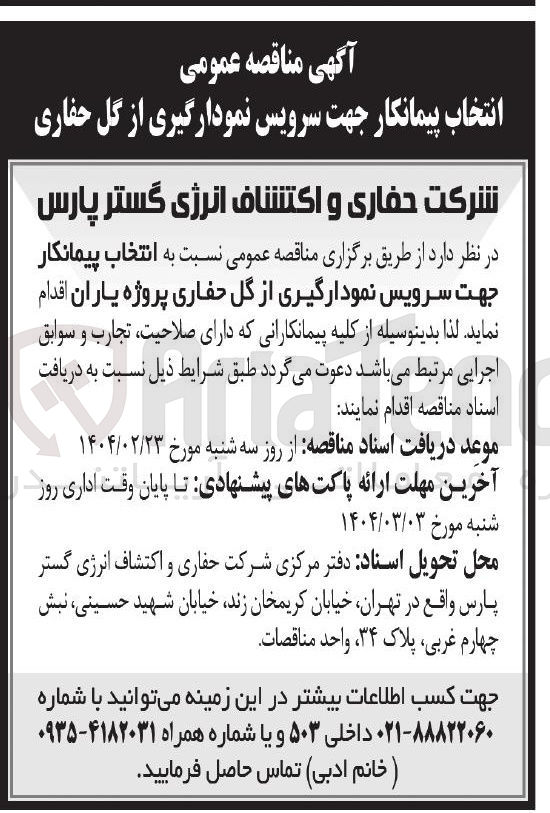 تصویر کوچک آگهی نمودارگیری از گل حفاری