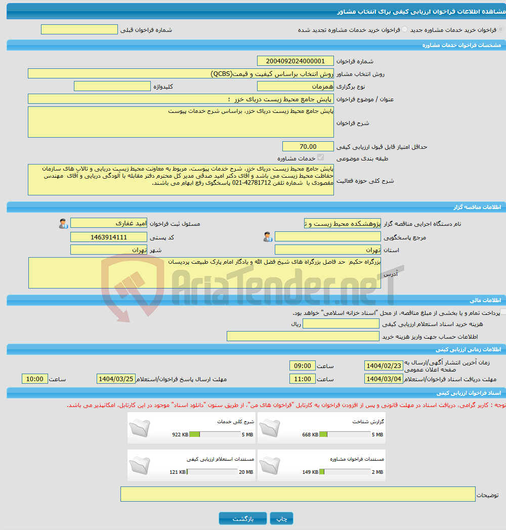 تصویر کوچک آگهی خرید خدمات مشاوره پایش جامع محیط زیست دریای خزر ؛