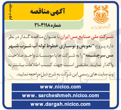 تصویر کوچک آگهی پروژه تعویض و نوسازی خطوط لوله آب شرب 