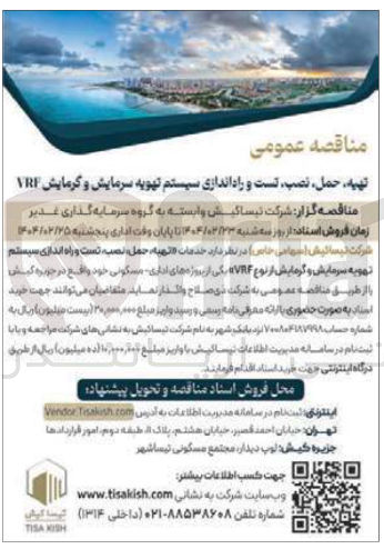 تصویر کوچک آگهی تهیه حمل ، نصب تست و راه اندازی سیستم تهویه سرمایش و گرمایش VRF 