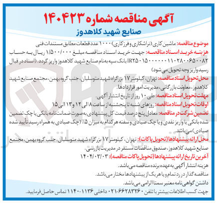 تصویر کوچک آگهی ماشین کاری تراشکاری و فرزکاری ۱۰۰۰ عدد قطعات 