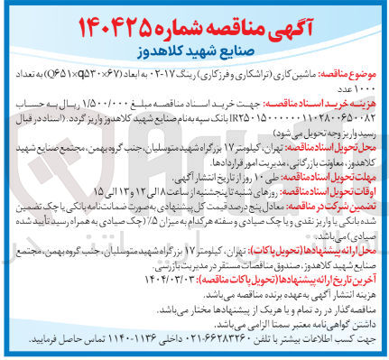 تصویر کوچک آگهی ماشین کاری تراشکاری و فرزکاری رینگ ۲۰۱۷ به ابعاد ( ۱۶۵۱۹۵۳۰۶۷ ) به تعداد ۱۰۰۰ عدد 