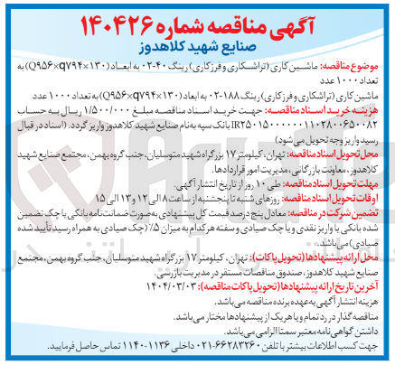تصویر کوچک آگهی ماشین کاری تراشکاری و فرزکاری رینگ ۴۰-۲ به ابعاد ( ۱۳۰ × ۱۹۵۶۹۷۹۴ ) به 
تعداد ۱۰۰۰ عدد 