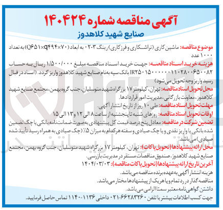 تصویر کوچک آگهی ماشین کاری (تراشکاری و فرزکاری) رینگ 3-02 به ابعاد (70×Q651×q494 ) به تعداد ۱۰۰۰ عدد 