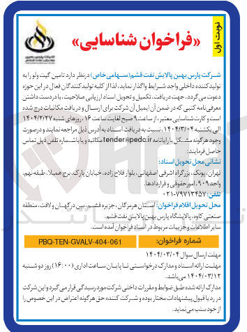 تصویر کوچک آگهی تامین گیت ولو