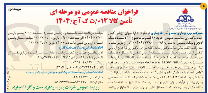 تصویر کوچک آگهی خرید ۱۰ قلم در مجموع ۱۰ دستگاه پیگ لانچر و پیگ رسیور