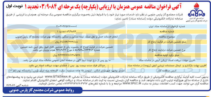تصویر کوچک آگهی انجام خدمات حمل و نقل سبک نیمه سنگین و سنگین