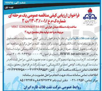 تصویر کوچک آگهی ساخت یک دستگاه مبدل حرارتی 950 - EA CONDENSER VENT 