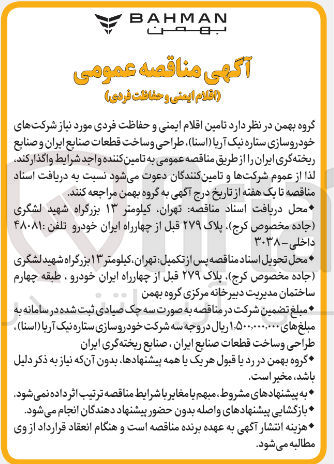 تصویر کوچک آگهی تامین اقلام ایمنی و حفاظت فردی