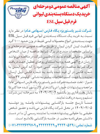 تصویر کوچک آگهی  خرید یک دستگاه بسته بندی لیوانی فرم قبل سیل ESL جهت بسته بندی انواع محصولات لبنی غلیظ در وزن حدود ۱۰۰ گرم با قابلیت لیبل کردن لیوان
