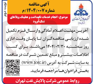 تصویر کوچک آگهی انجام خدمات نمک آبرود نگهداشت و هتلینگ ویلاها