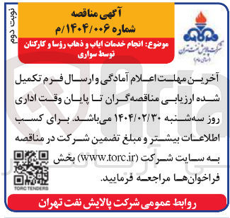 تصویر کوچک آگهی انجام خدمات ایاب و ذهاب رؤسا و کارکنان توسط سواری