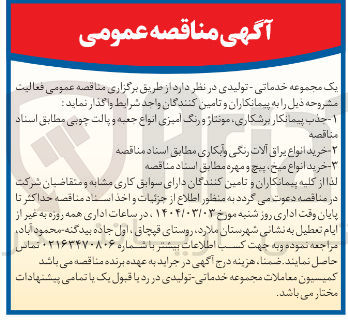 تصویر کوچک آگهی جذب پیمانکار برشکاری مونتاژ و رنگ امیزی انواع جعبه و پالت چوبی 