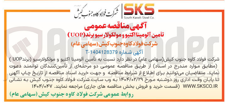 تصویر کوچک آگهی تأمین آلومینا اکتیو و مولکولارسیو برند ( UOP ) 