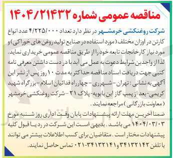 تصویر کوچک آگهی تعداد ۴/۲۲۵/۰۰۰ عدد انواع کارتن در اوزان مختلف