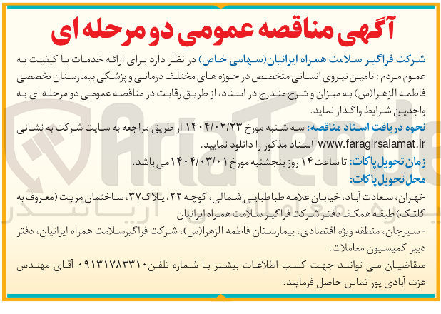 تصویر کوچک آگهی تامین نیروی انسانی متخصص در حوزه های مختلف درمانی و پزشکی بیمارستان تخصصی فاطمه الزهرا ( س )