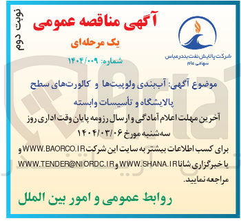 تصویر کوچک آگهی آب بندی ولوپیتها و کالورت های سطح پالایشگاه و تأسیسات وابسته 