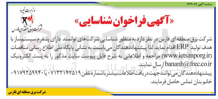 تصویر کوچک آگهی شنااسایی شرکتهای توانمند دارای پلتفرم سیستم ساز با هدف تولید ERP