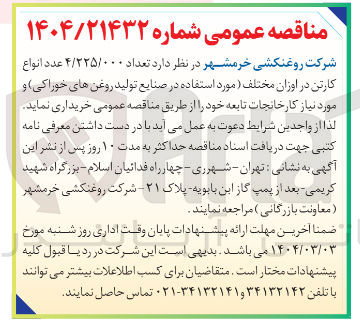 تصویر کوچک آگهی خرید تعداد ۴/۲۲۵/۰۰۰ عدد انواع کارتن در اوزان مختلف