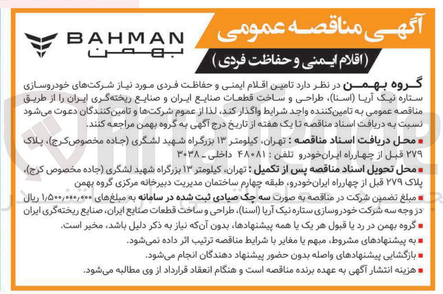 تصویر کوچک آگهی تامین اقلام ایمنی و حفاظت فردی