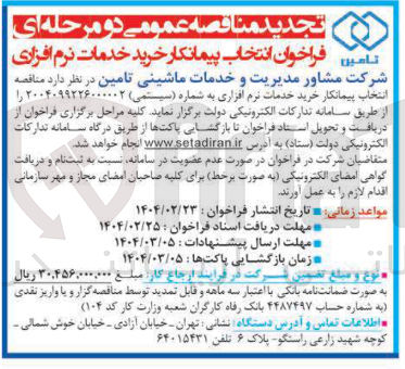 تصویر کوچک آگهی  خرید خدمات نرم افزاری 
