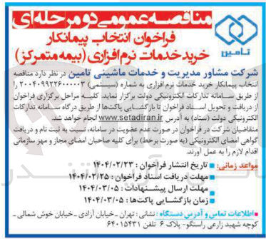 تصویر کوچک آگهی  خرید خدمات نرم افزاری