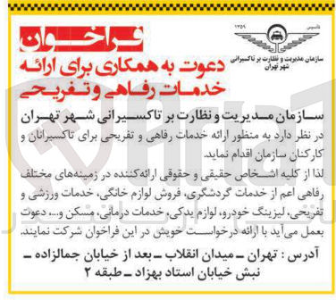 تصویر کوچک آگهی دعوت به همکاری برای ارائه خدمات رفاهی و تفریحی 
