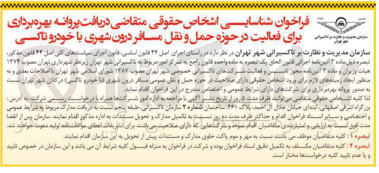 تصویر کوچک آگهی شناسایی اشخاص حقوقی متقاضی دریافت پروانه بهره برداری برای فعالیت در حوزه حمل و نقل مسافر درون شهری با خودرو تاکسی 