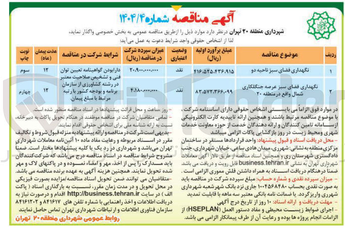 تصویر کوچک آگهی نگهداری فضای سبز ناحیه دو 
