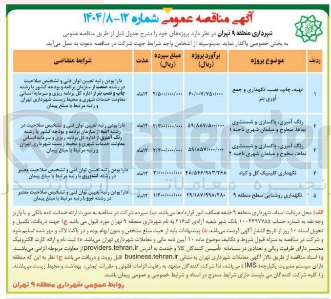 تصویر کوچک آگهی نگهداری روشنایی سطح منطقه ۹ 
