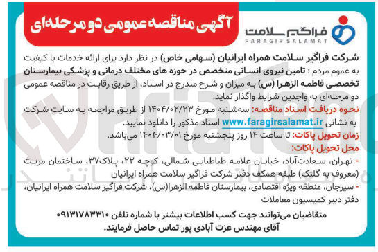 تصویر کوچک آگهی تامین نیروی انسانی متخصص در حوزه های مختلف درمانی و پزشکی بیمارستان 