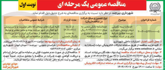 تصویر کوچک آگهی خدمات بیمه تکمیلی درمان پرسنل