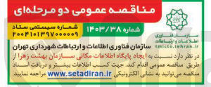 تصویر کوچک آگهی ایجاد پایگاه اطلاعات مکانی ازمان بهشت زهرا