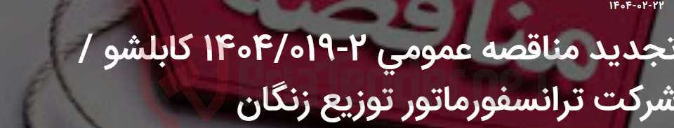 تصویر کوچک آگهی تجدید مناقصه عمومی 2-1404/019 کابلشو / شرکت ترانسفورماتور توزیع زنگان