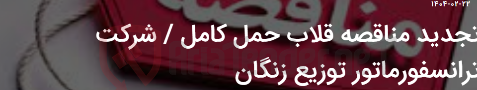 تصویر کوچک آگهی تجدید مناقصه قلاب حمل کامل / شرکت ترانسفورماتور توزیع زنگان