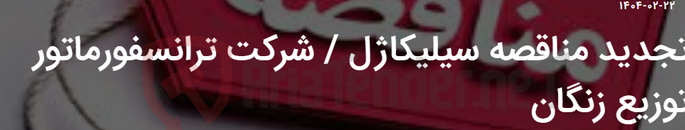تصویر کوچک آگهی تجدید مناقصه سیلیکاژل / شرکت ترانسفورماتور توزیع زنگان