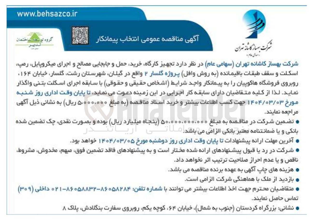 تصویر کوچک آگهی  تجهیز کارگاه خرید حمل و جابجایی مصالح و اجرای میکروپایل رمپ اسکلت و سقف طبقات باقیمانده (به روش وافل) پروژه گلسار ۲ 