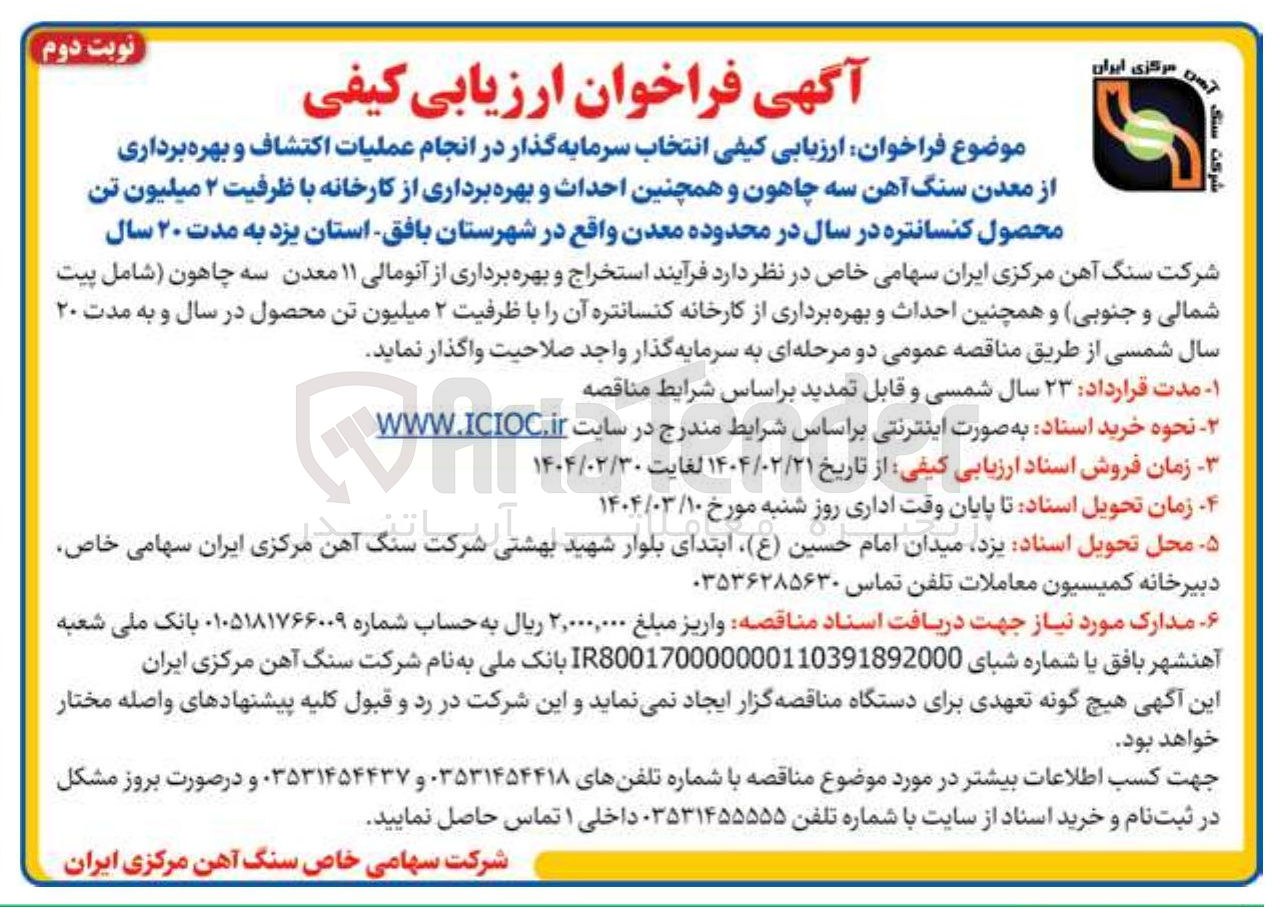 تصویر کوچک آگهی  ارزیابی کیفی انتخاب سرمایه گذار در انجام عملیات اکتشاف و بهره برداری از معدن سنگ آهن سه چاهون و همچنین احداث و بهره برداری از کارخانه با ظرفیت ۲ میلیون تن محصول کنسانتره