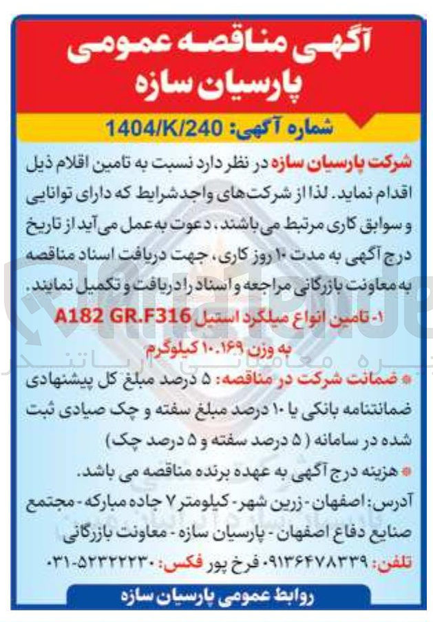 تصویر کوچک آگهی تامین انواع میلگرد استیل GR.F316 A182 به وزن ۱۰.۱۶۹ کیلوگرم