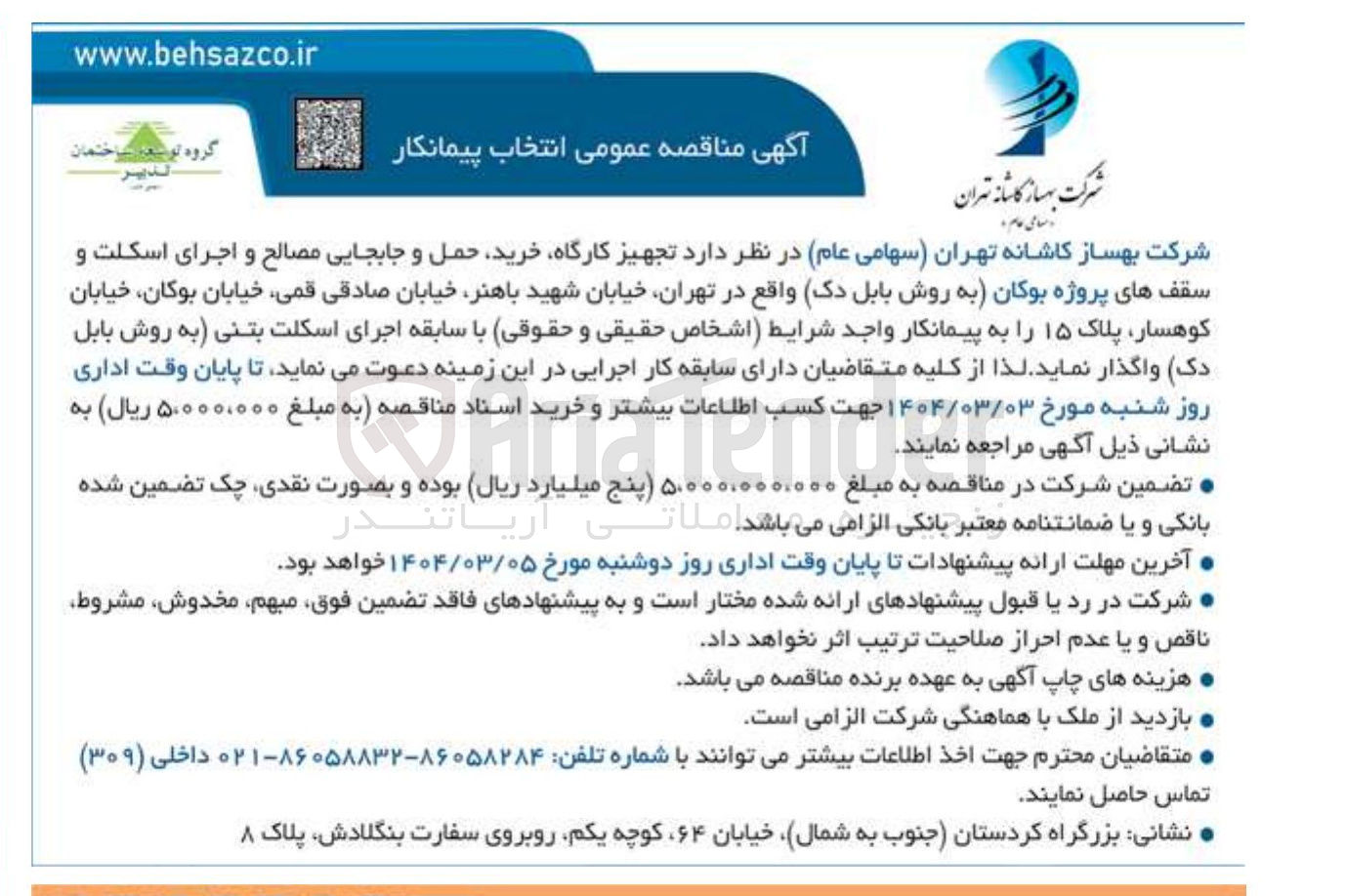 تصویر کوچک آگهی تجهیز کارگاه خرید حمل و جابجایی مصالح و اجرای اسکلت و سقف های پروژه بوکان (به روش بابل دک)