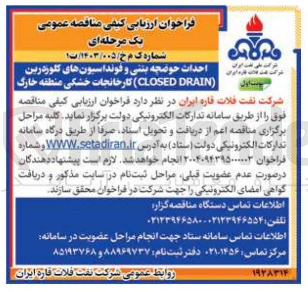 تصویر کوچک آگهی احداث حوضچه بتنی و فونداسیونه ای کلوز درین ( DRAIN CLOSED) کارخانجات خشکی